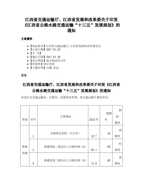 江西省交通运输厅、江西省发展和改革委关于印发《江西省公路水路交通运输“十三五”发展规划》的通知