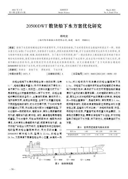 20500DWT散货船下水方案优化研究