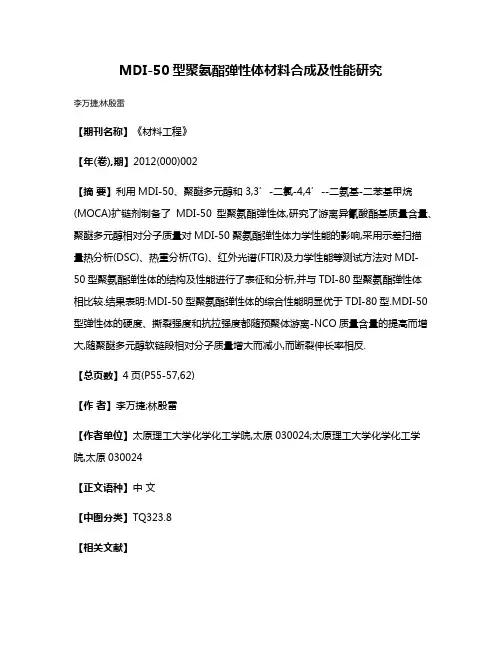 MDI-50型聚氨酯弹性体材料合成及性能研究