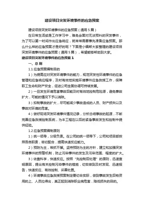 建设项目突发环境事件的应急预案（通用5篇）