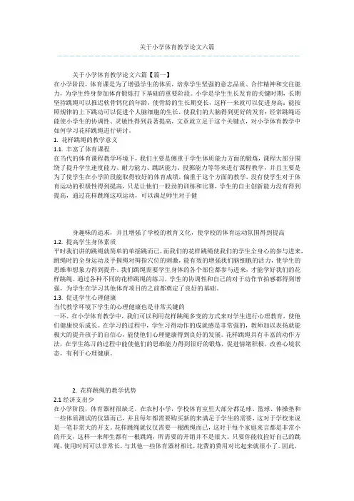 关于小学体育教学论文六篇