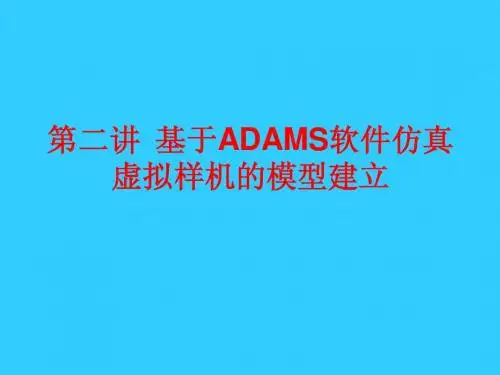 第二讲  基于ADAMS软件的机械系统模型建立