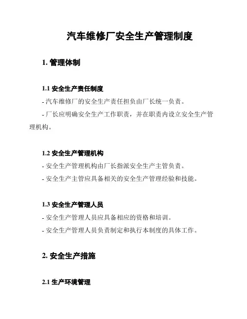 汽车维修厂安全生产管理制度