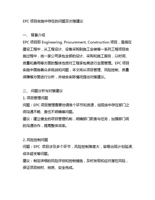 epc项目实施中存在的问题及对策建议