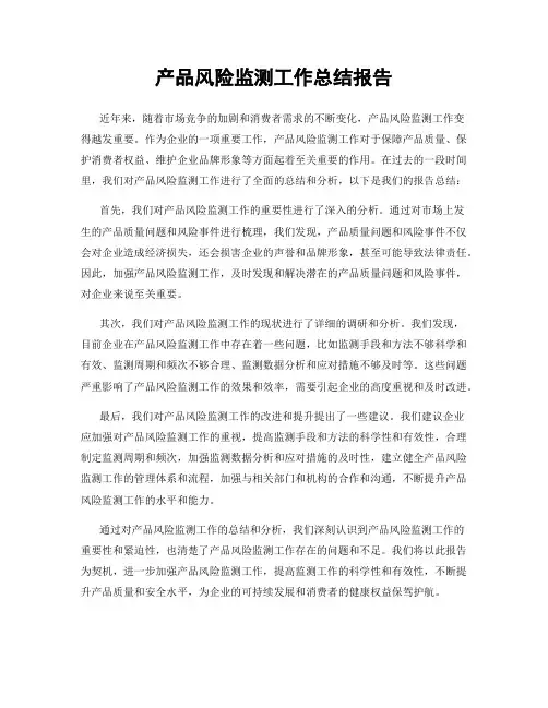 产品风险监测工作总结报告