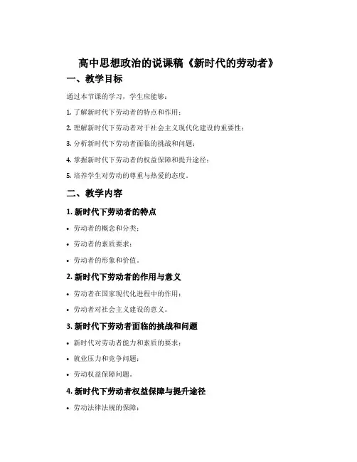 高中思想政治的说课稿《新时代的劳动者》