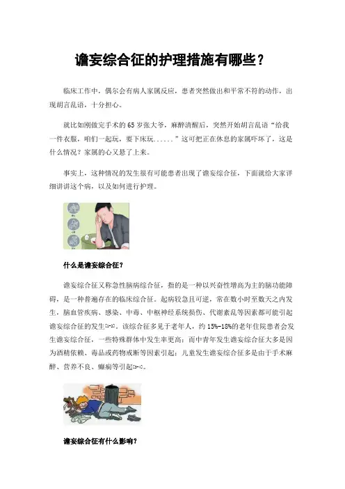 谵妄综合征的护理措施有哪些？