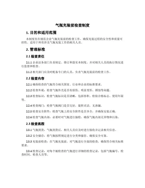 气瓶充装前检查制度[1]