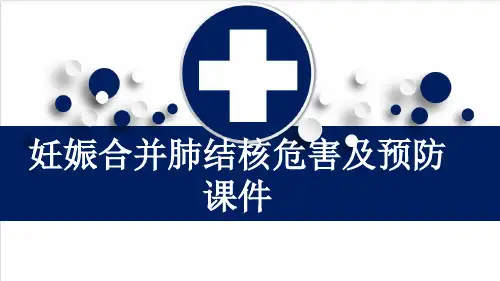 妊娠合并肺结核危害及预防课件