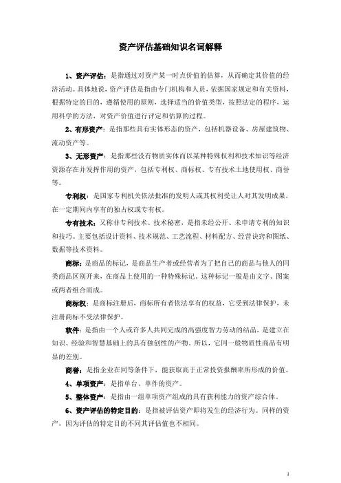 资产评估基础知识名词解释