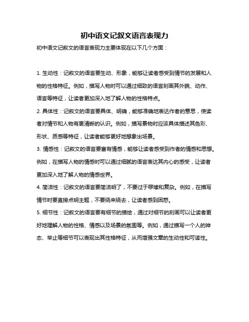 初中语文记叙文语言表现力