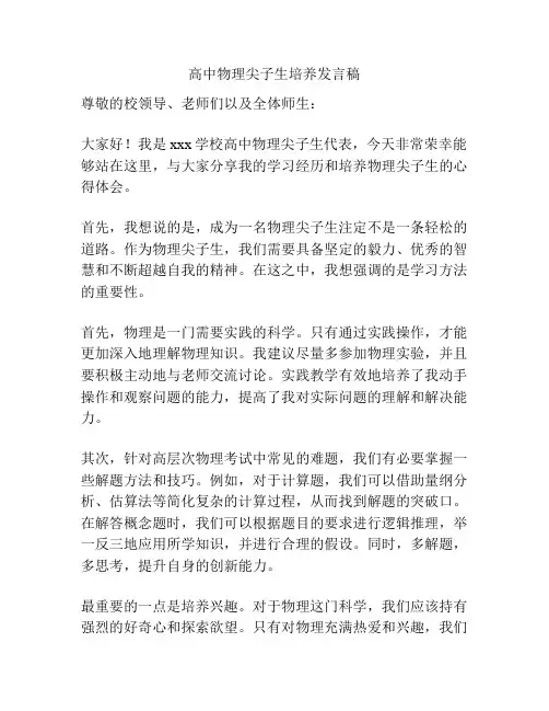 高中物理尖子生培养发言稿