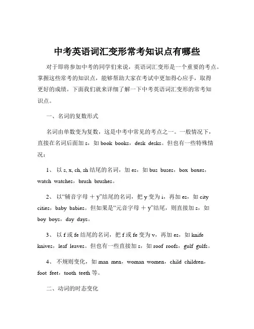 中考英语词汇变形常考知识点有哪些