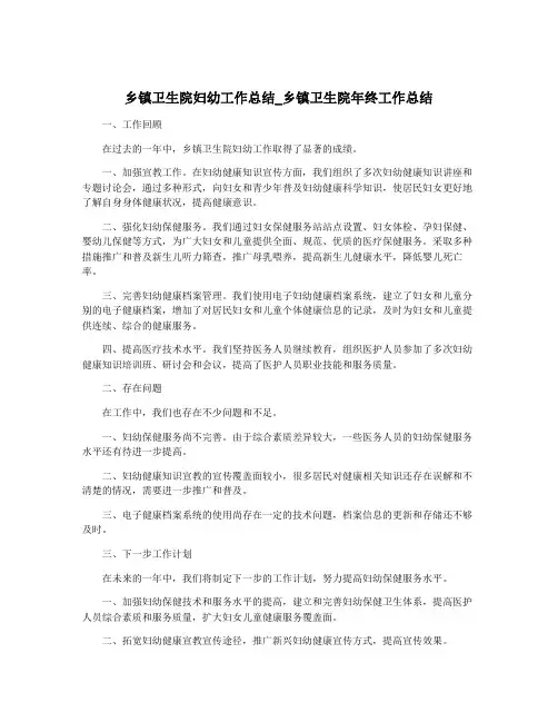 乡镇卫生院妇幼工作总结_乡镇卫生院年终工作总结