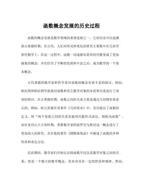 函数概念发展的历史过程