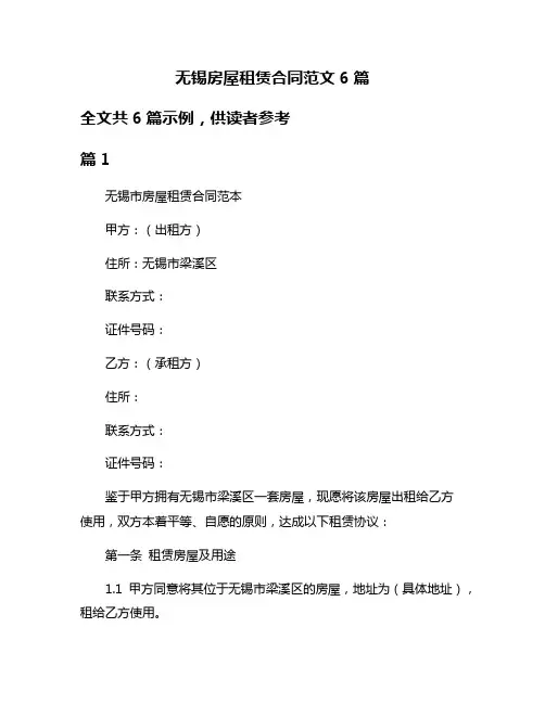 无锡房屋租赁合同范文6篇