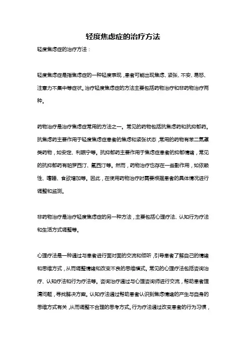 轻度焦虑症的治疗方法