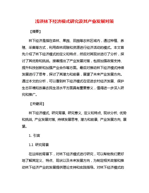 浅谈林下经济模式研究及其产业发展对策