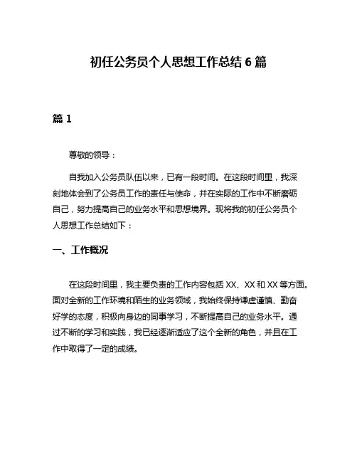 初任公务员个人思想工作总结6篇