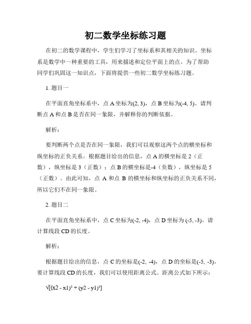 初二数学坐标练习题