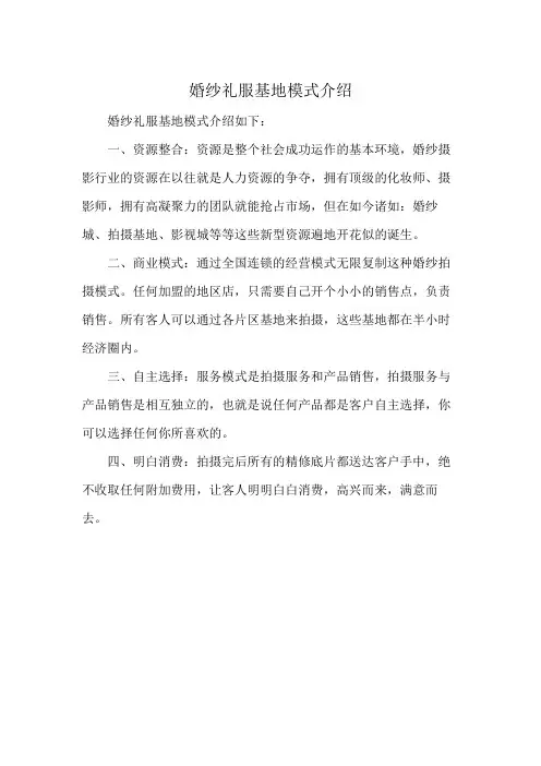 婚纱礼服基地模式介绍