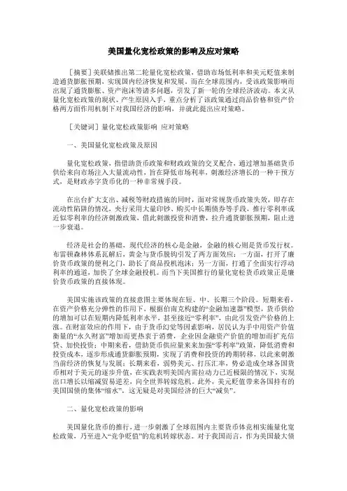 美国量化宽松政策的影响及应对策略