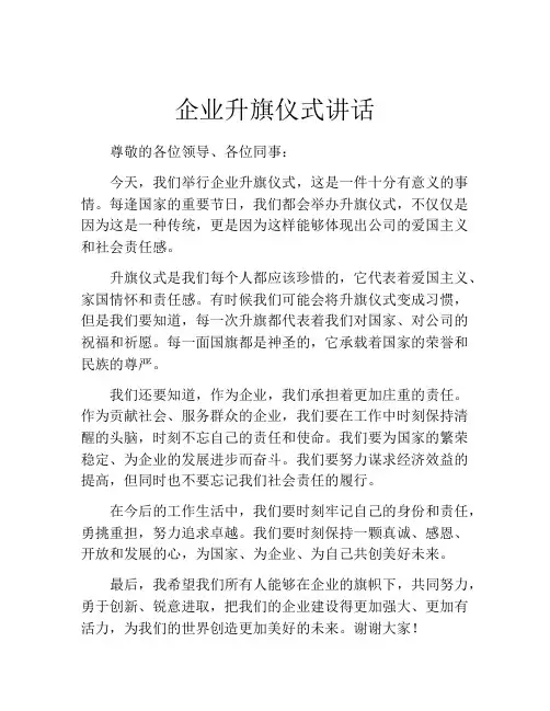 企业升旗仪式讲话