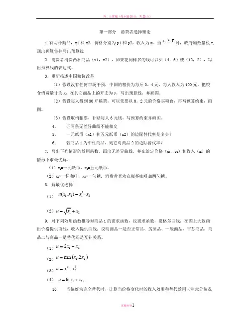 微观经济学：现代观点(范里安 著)48题及答案