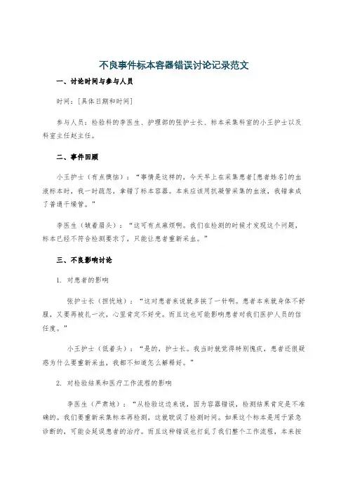 不良事件标本容器错误讨论记录范文