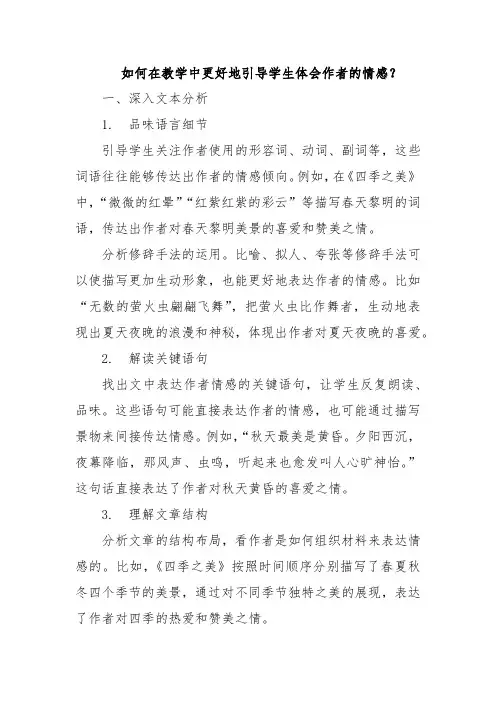 如何在教学中更好地引导学生体会作者的情感？