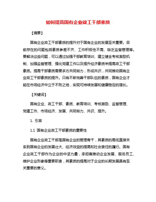 如何提高国有企业政工干部素质