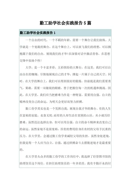 勤工助学社会实践报告5篇