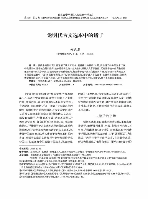 论明代古文选本中的诸子