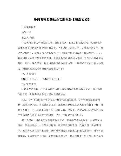 暑假考驾照的社会实践报告【精选文档】