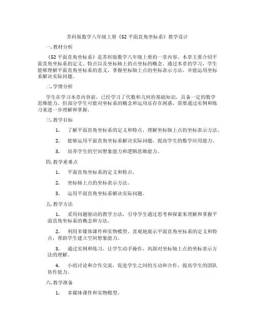 苏科版数学八年级上册《52 平面直角坐标系》教学设计