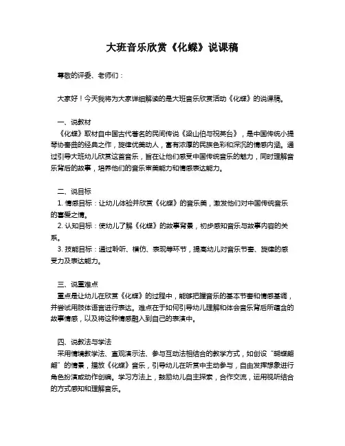 大班音乐欣赏《化蝶》说课稿