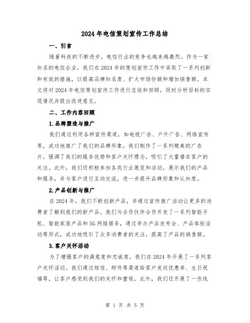 2024年电信策划宣传工作总结(2篇)