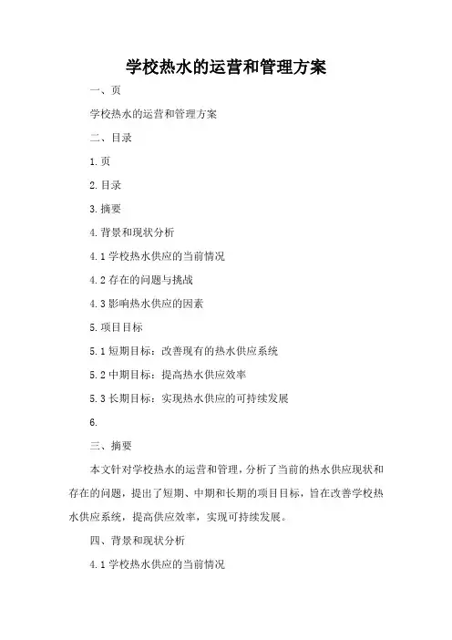 学校热水的运营和管理方案