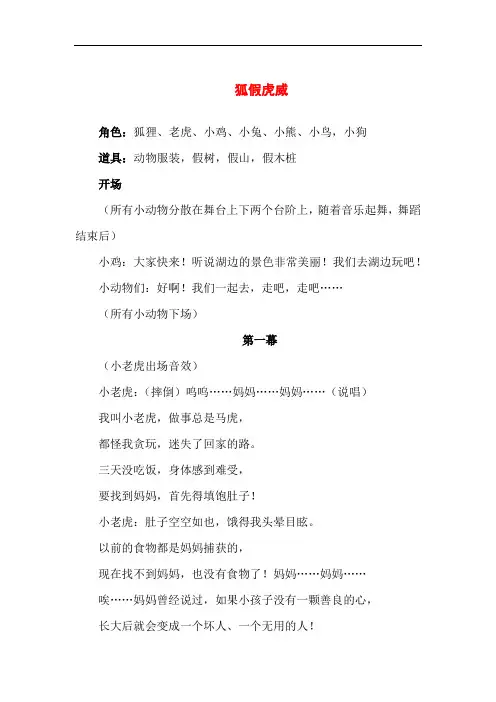 【精品】小学生成语故事课本剧《狐假虎威》剧本
