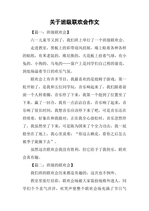 关于班级联欢会作文