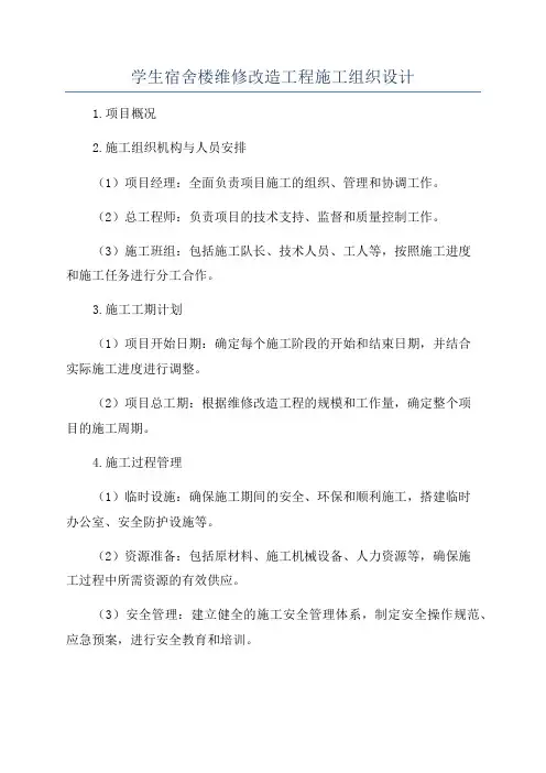 学生宿舍楼维修改造工程施工组织设计