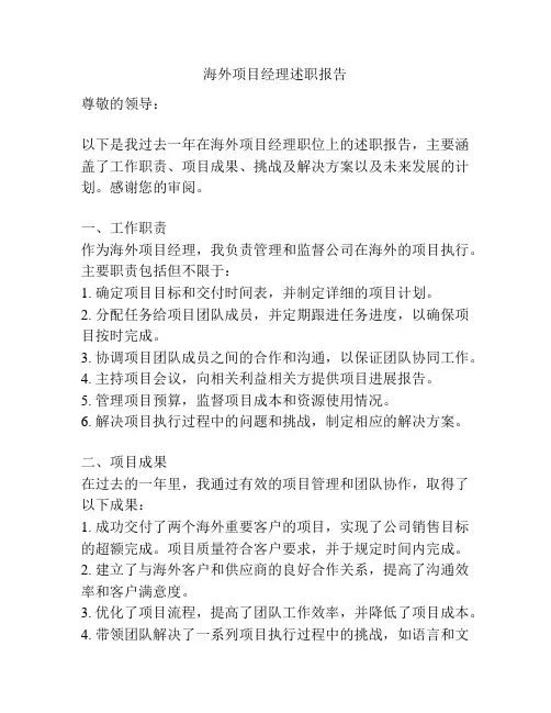 海外项目经理述职报告