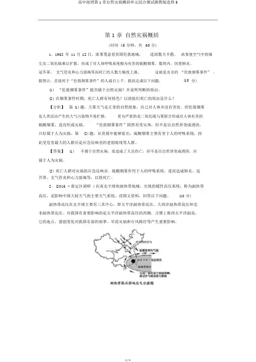 高中地理第1章自然灾害概述单元综合测试湘教版选修5