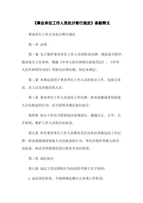 《事业单位工作人员处分暂行规定》条款释义