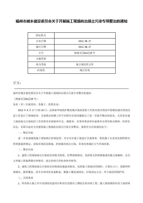 福州市城乡建设委员会关于开展施工现场防治扬尘污染专项整治的通知-榕建安[2012]25号