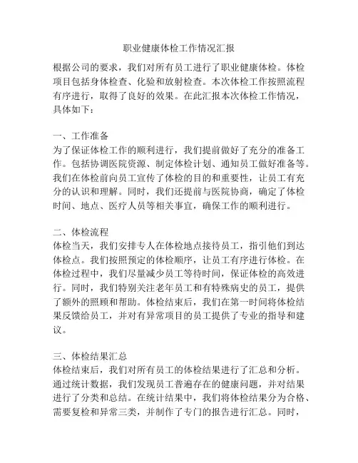 职业健康体检工作情况汇报