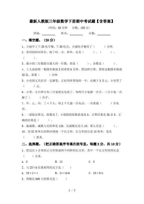 最新人教版三年级数学下册期中考试题【含答案】