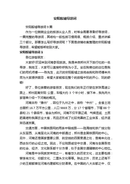安阳殷墟导游词