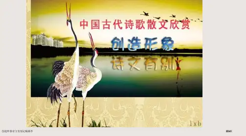 创造形象诗文有别定稿课件市公开课一等奖省赛课微课金奖PPT课件