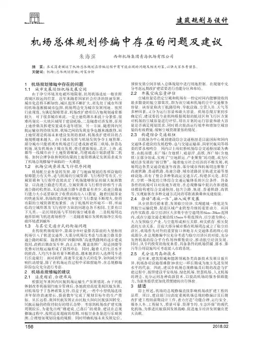 机场总体规划修编中存在的问题及建议